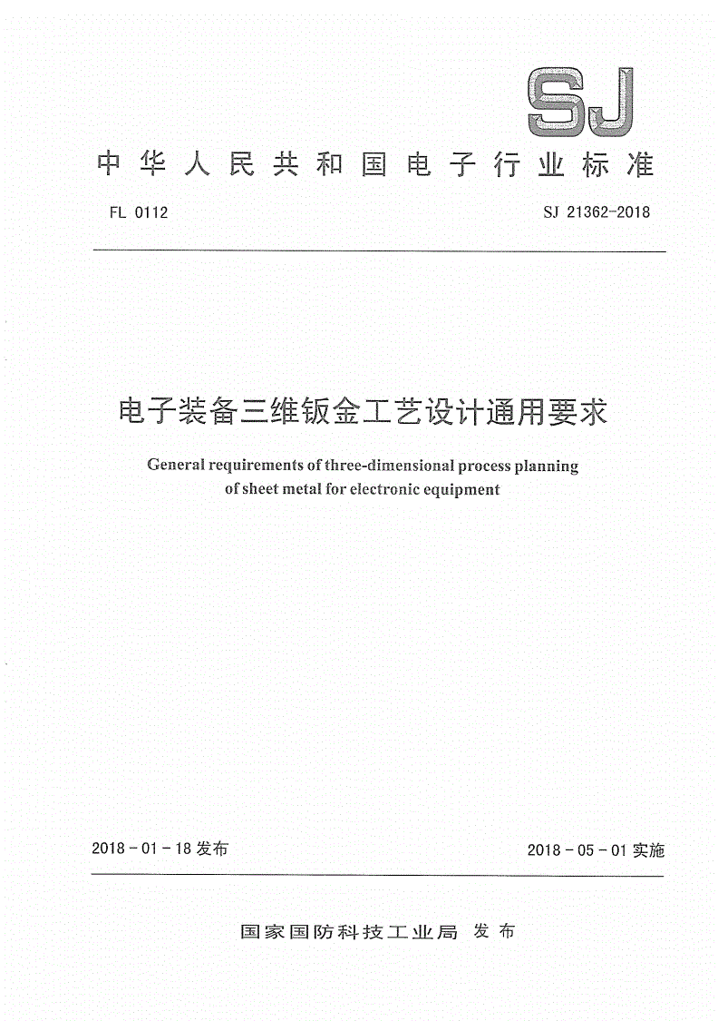 SJ 21362-2018 电子装备三维钣金工艺设计通用要求-第1页