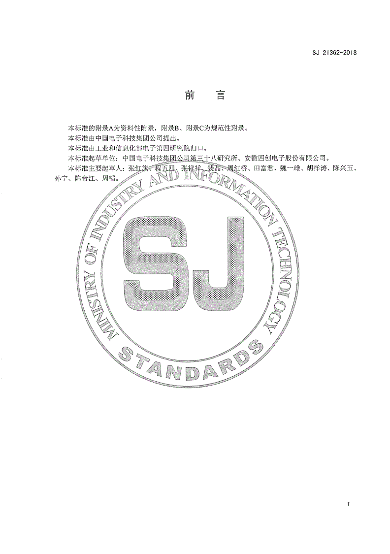 SJ 21362-2018 电子装备三维钣金工艺设计通用要求-第2页