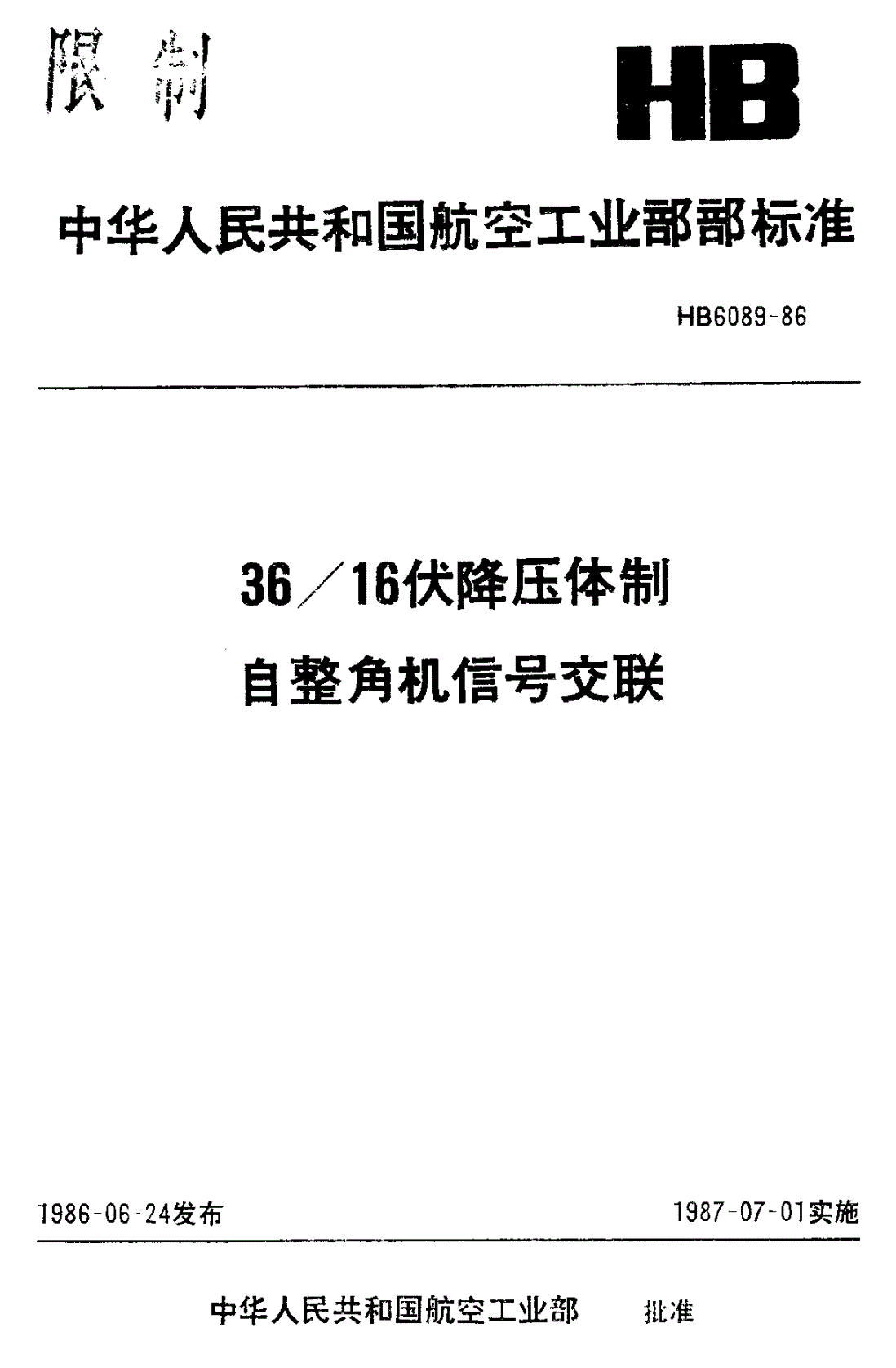 HB 6089-1986 ３６／１６伏降压体制自整角机信号交联-第1页