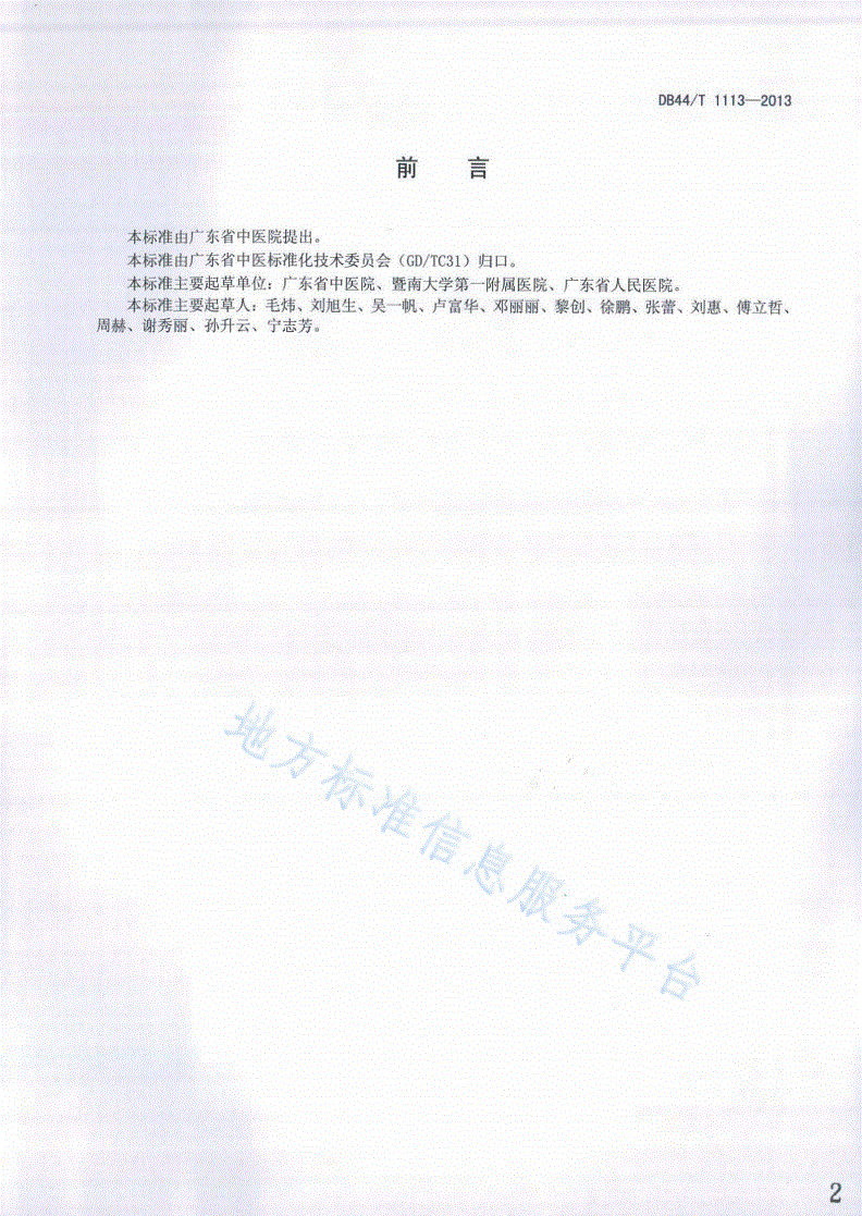 DB44/T 1113-2013 慢性肾脏病健康教育规范-第2页