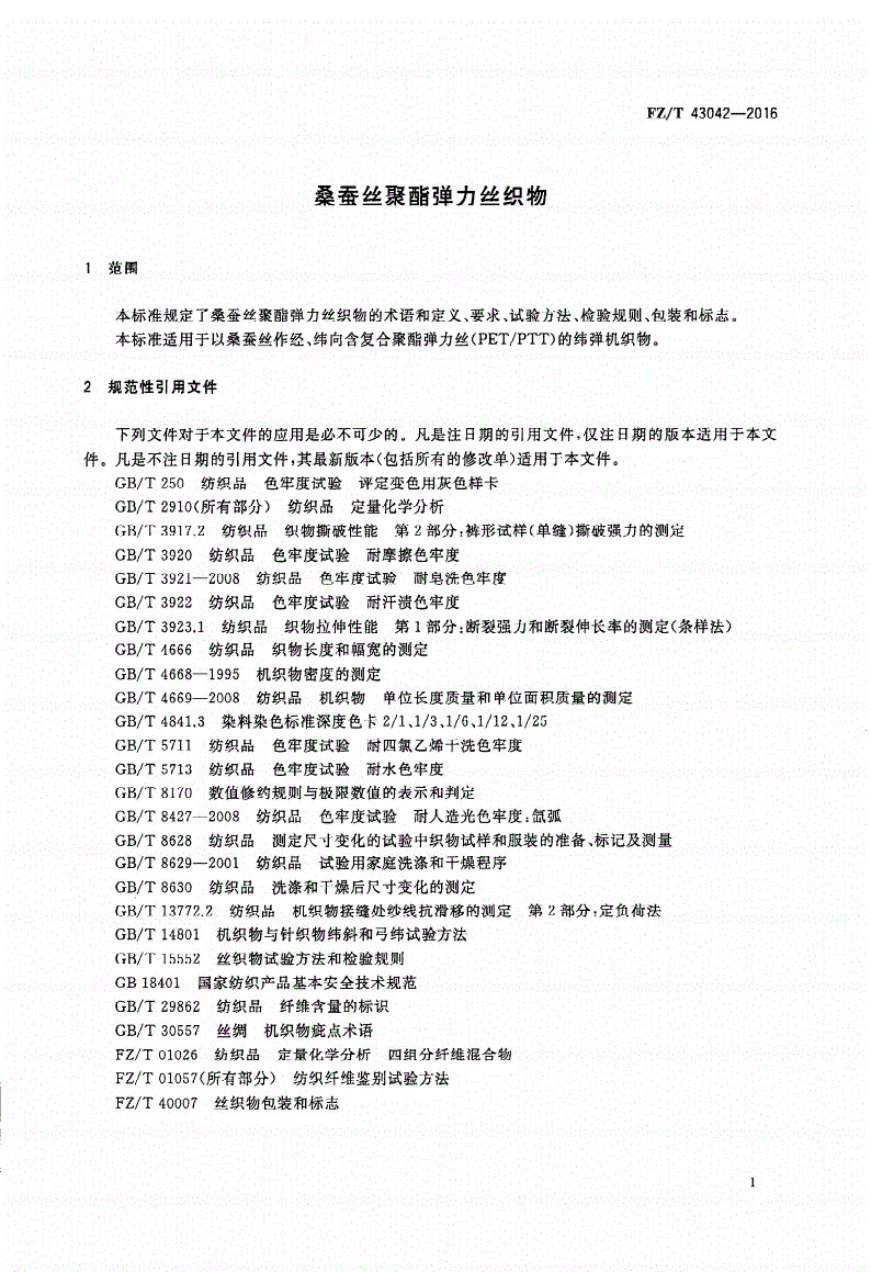 FZ/T 43042-2016 桑蚕丝聚酯弹力丝织物-第3页