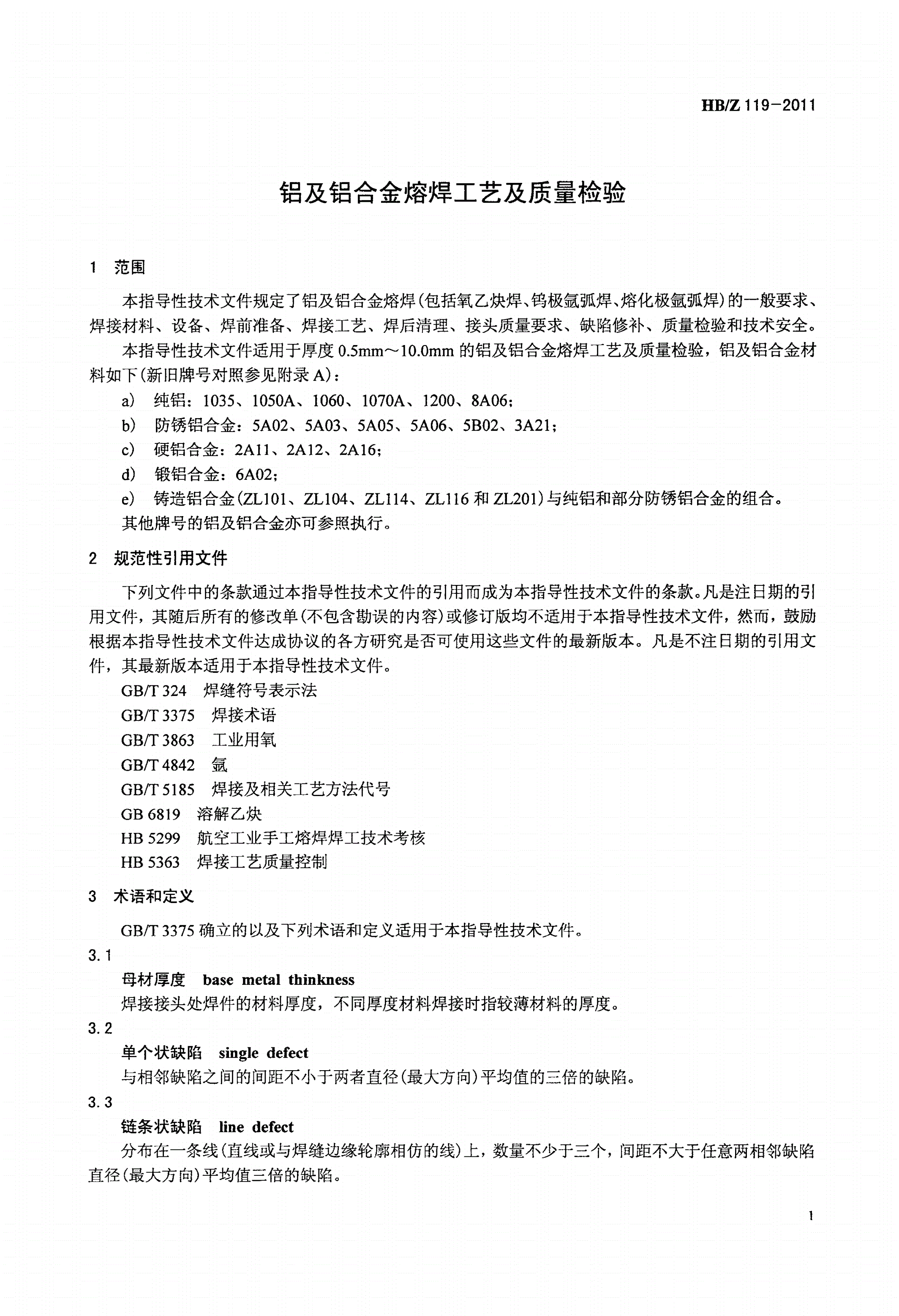 HB/Z 119-2011 铝及铝合金熔焊工艺及质量检验-第3页