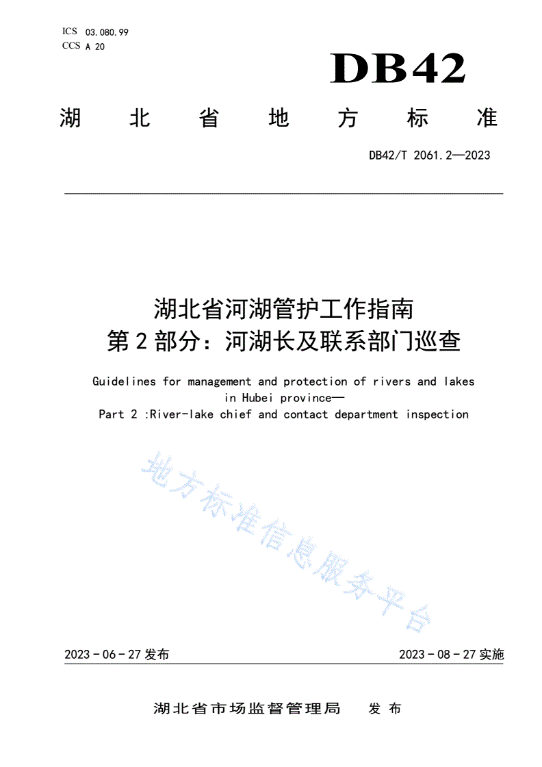 DB42/T 2061.2-2023 湖北省河湖管护工作指南 第2部分：河湖长及联系部门巡查-第1页