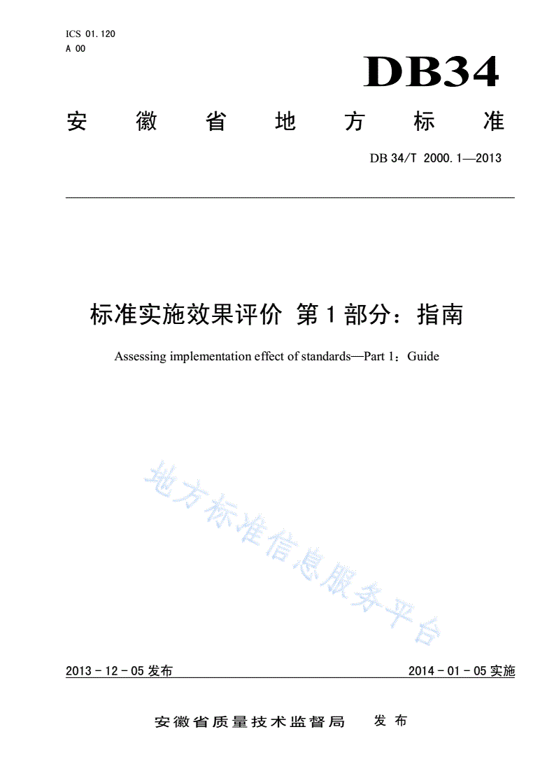 DB34/T 2000.1-2013 标准实施效果评价 第1 部分：指南-第1页