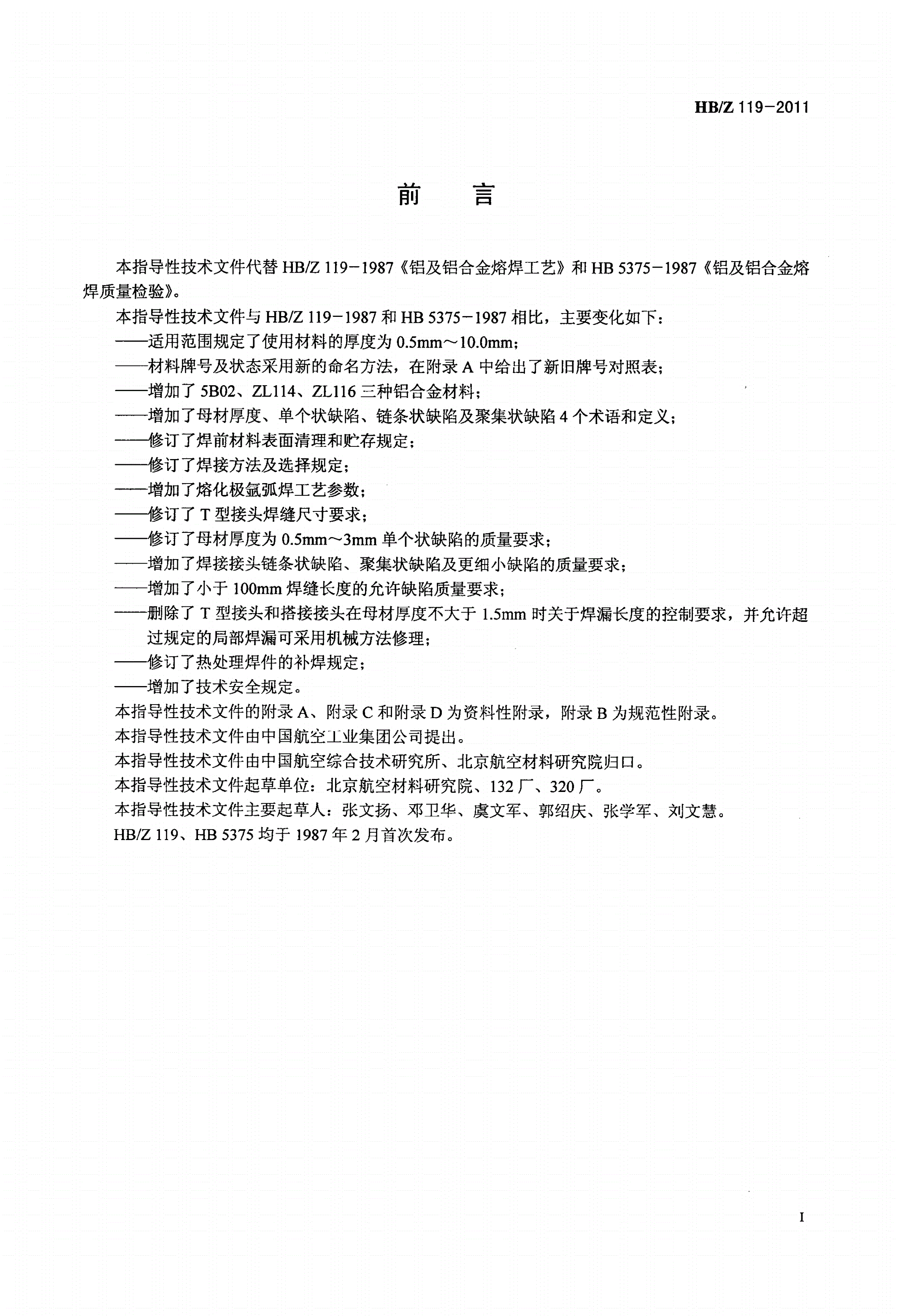 HB/Z 119-2011 铝及铝合金熔焊工艺及质量检验-第2页