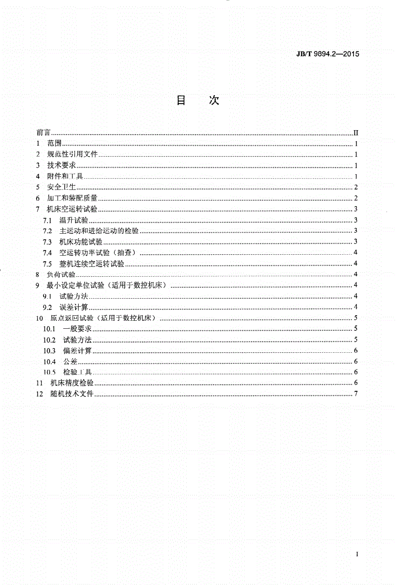 JB/T 9894.2-2015 平端面钻中心孔机床 第2部分：技术条件-第2页