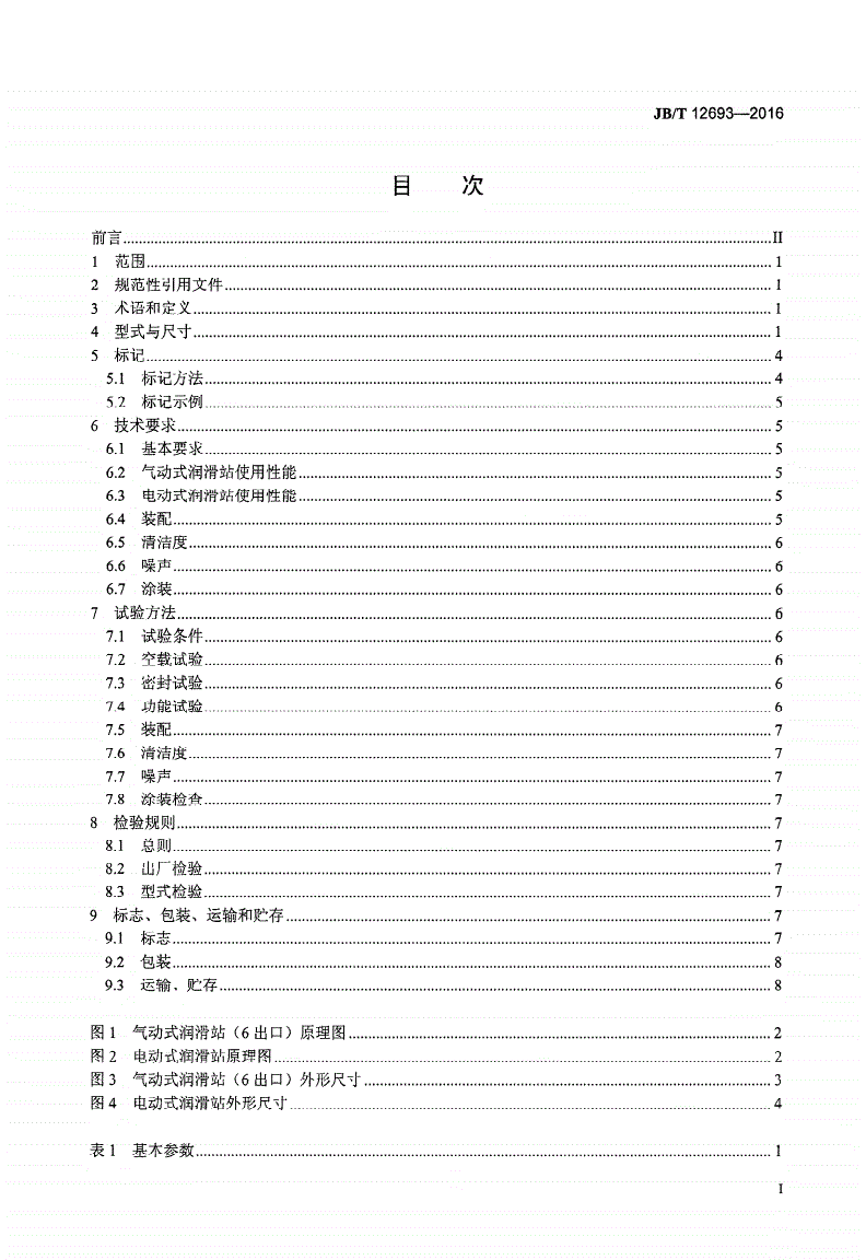 JB/T 12693-2016 油气润滑站-第2页