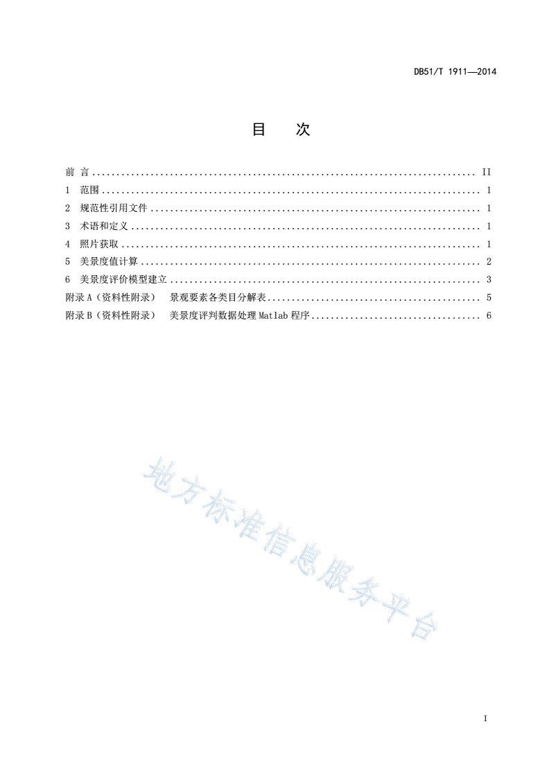 DB51/T 1911-2014 森林风景资源美景度评价技术规程-第3页