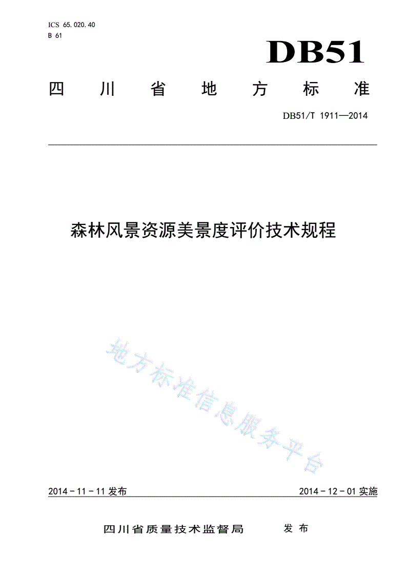 DB51/T 1911-2014 森林风景资源美景度评价技术规程-第1页