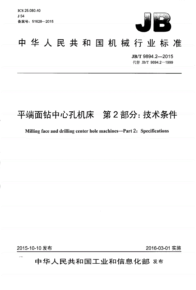 JB/T 9894.2-2015 平端面钻中心孔机床 第2部分：技术条件-第1页