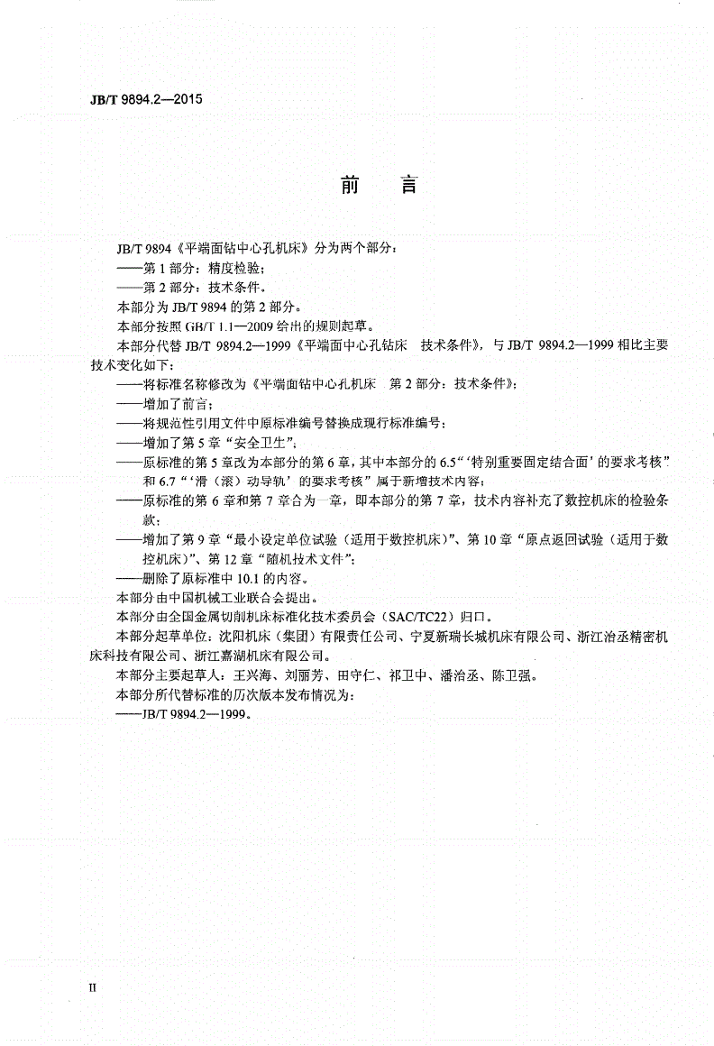 JB/T 9894.2-2015 平端面钻中心孔机床 第2部分：技术条件-第3页