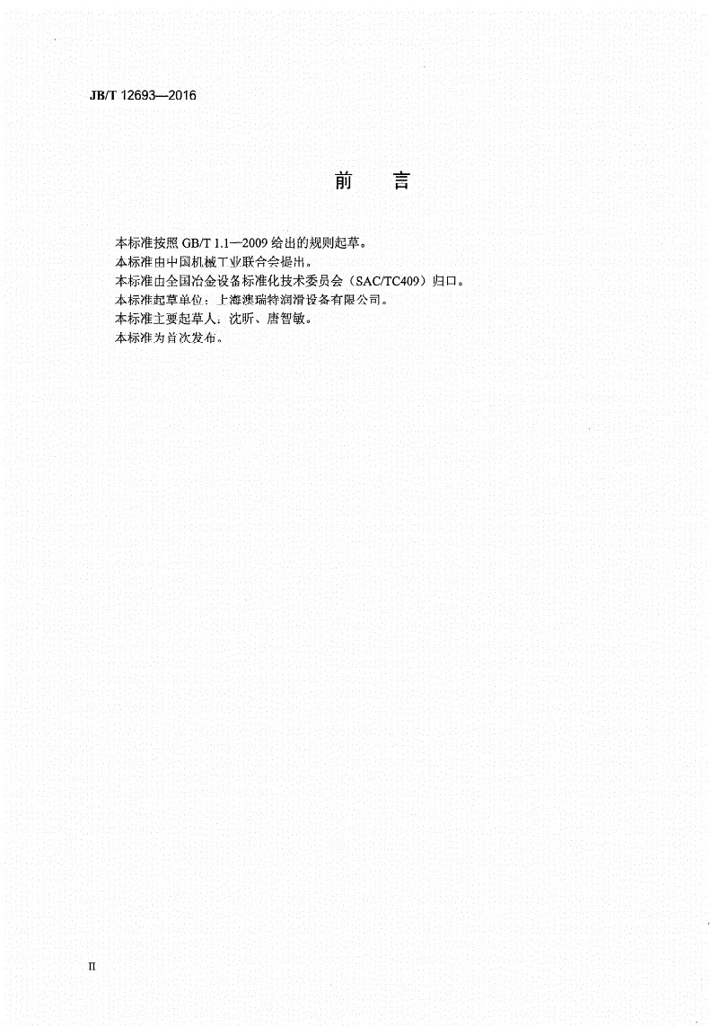 JB/T 12693-2016 油气润滑站-第3页