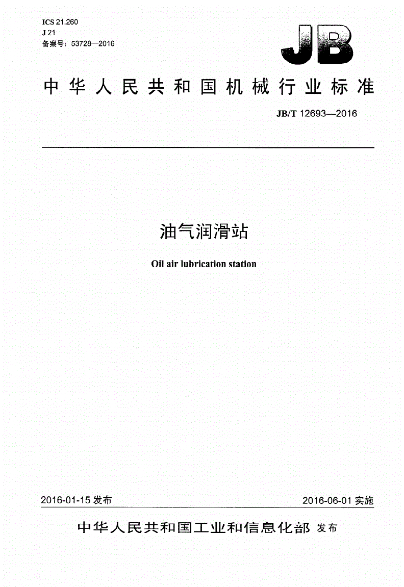 JB/T 12693-2016 油气润滑站-第1页