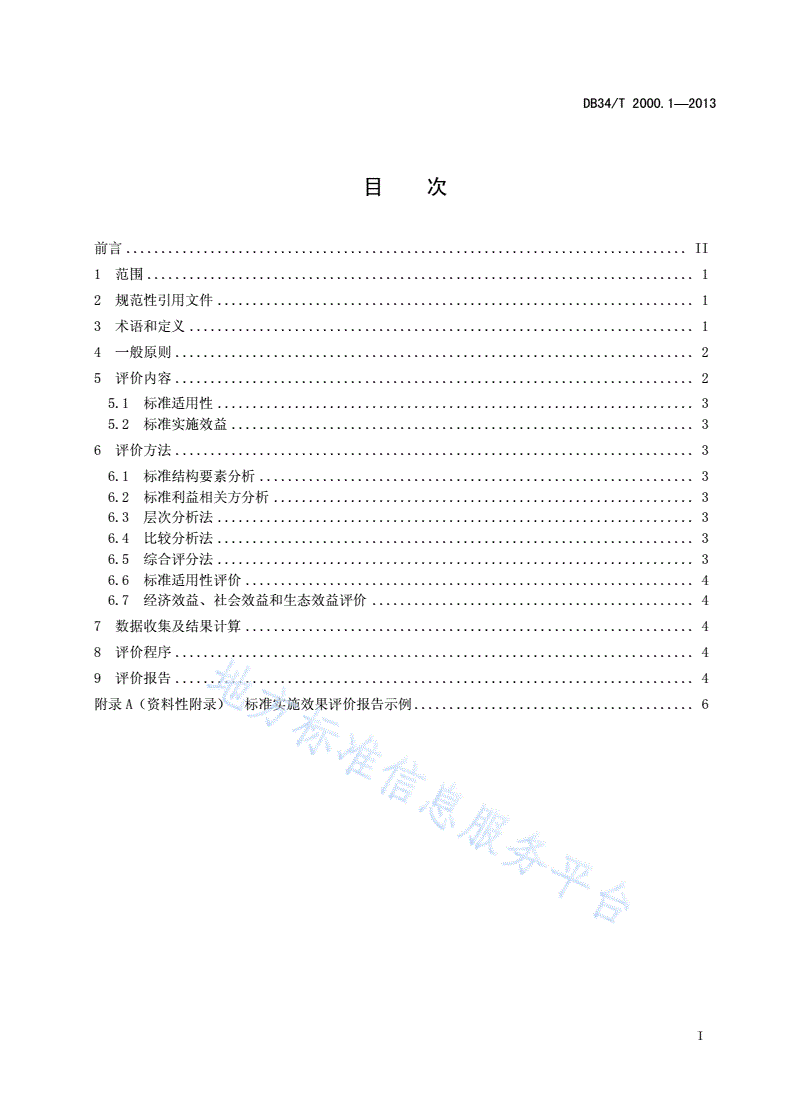 DB34/T 2000.1-2013 标准实施效果评价 第1 部分：指南-第3页