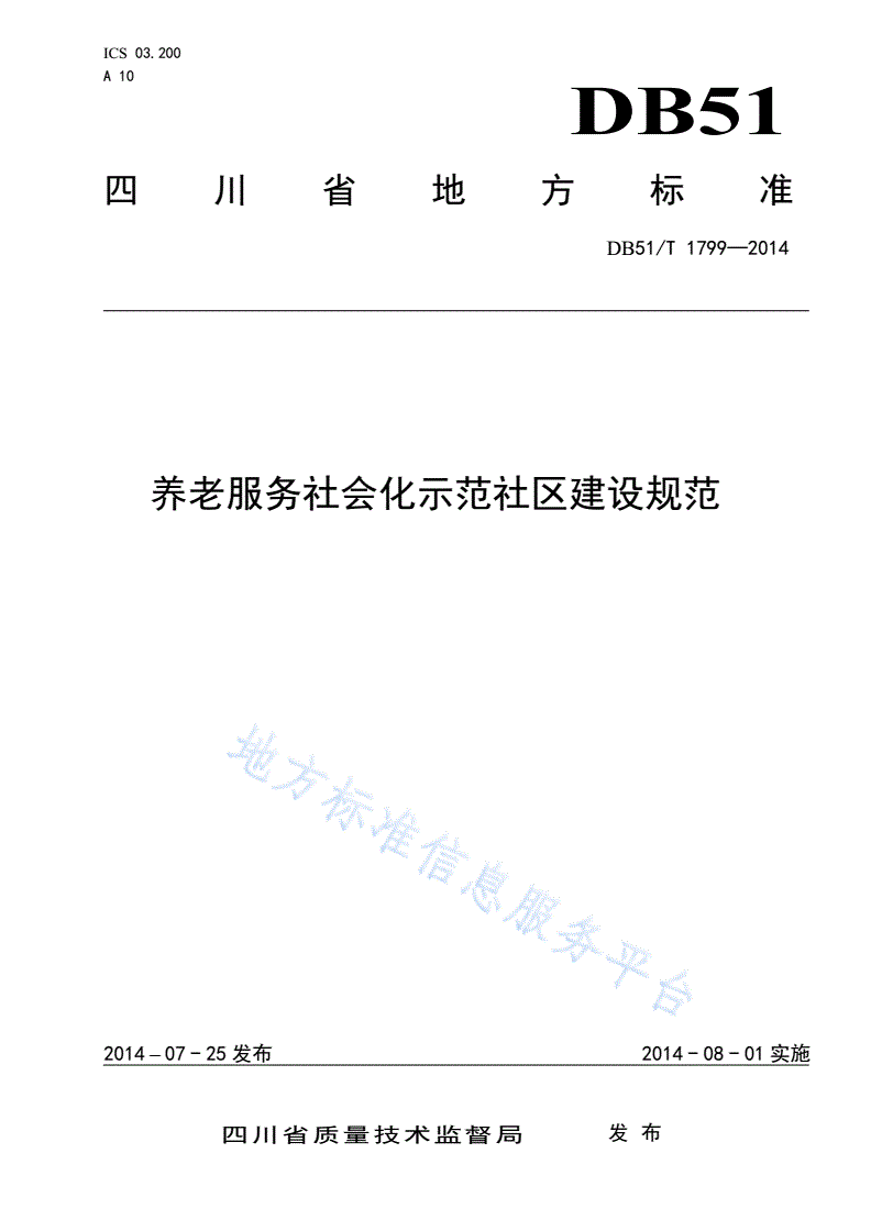 DB51/T 1799-2014 养老服务社会化示范社区建设规范-第1页