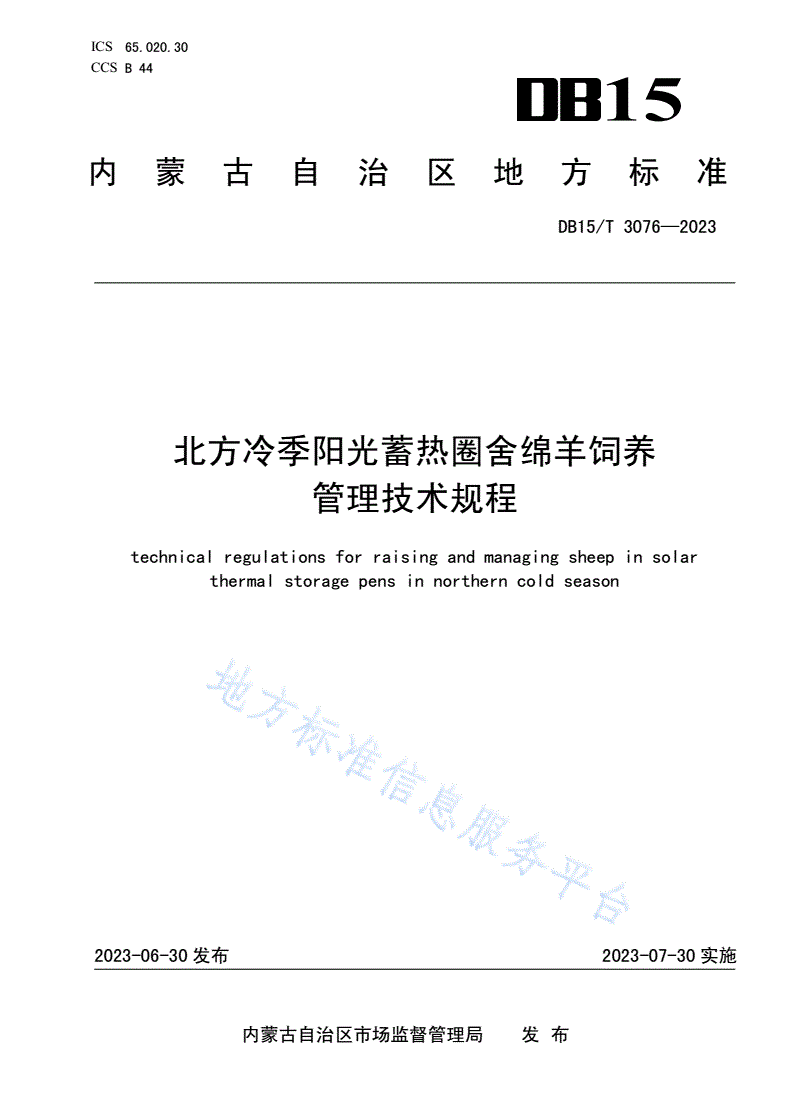 DB15/T 3076-2023 北方冷季阳光蓄热圈舍绵羊饲养管理技术规程-第1页