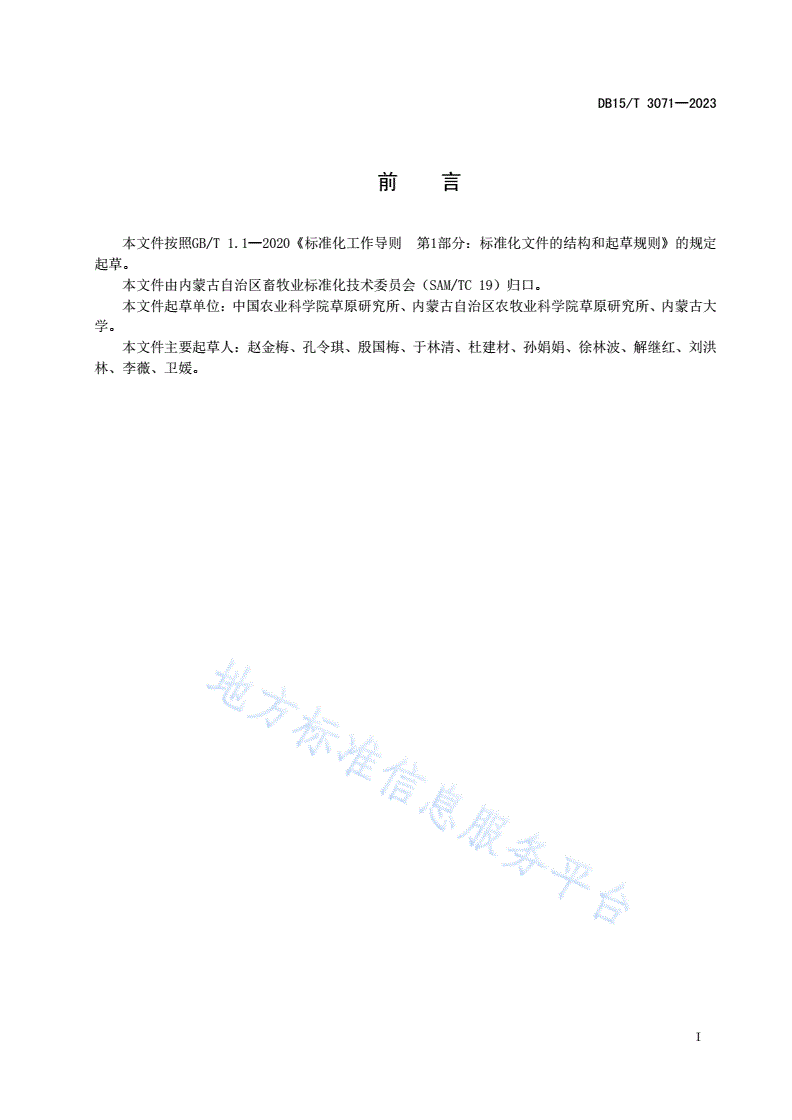 DB15/T 3071-2023 紫花苜蓿引种适应性评价规程-第3页