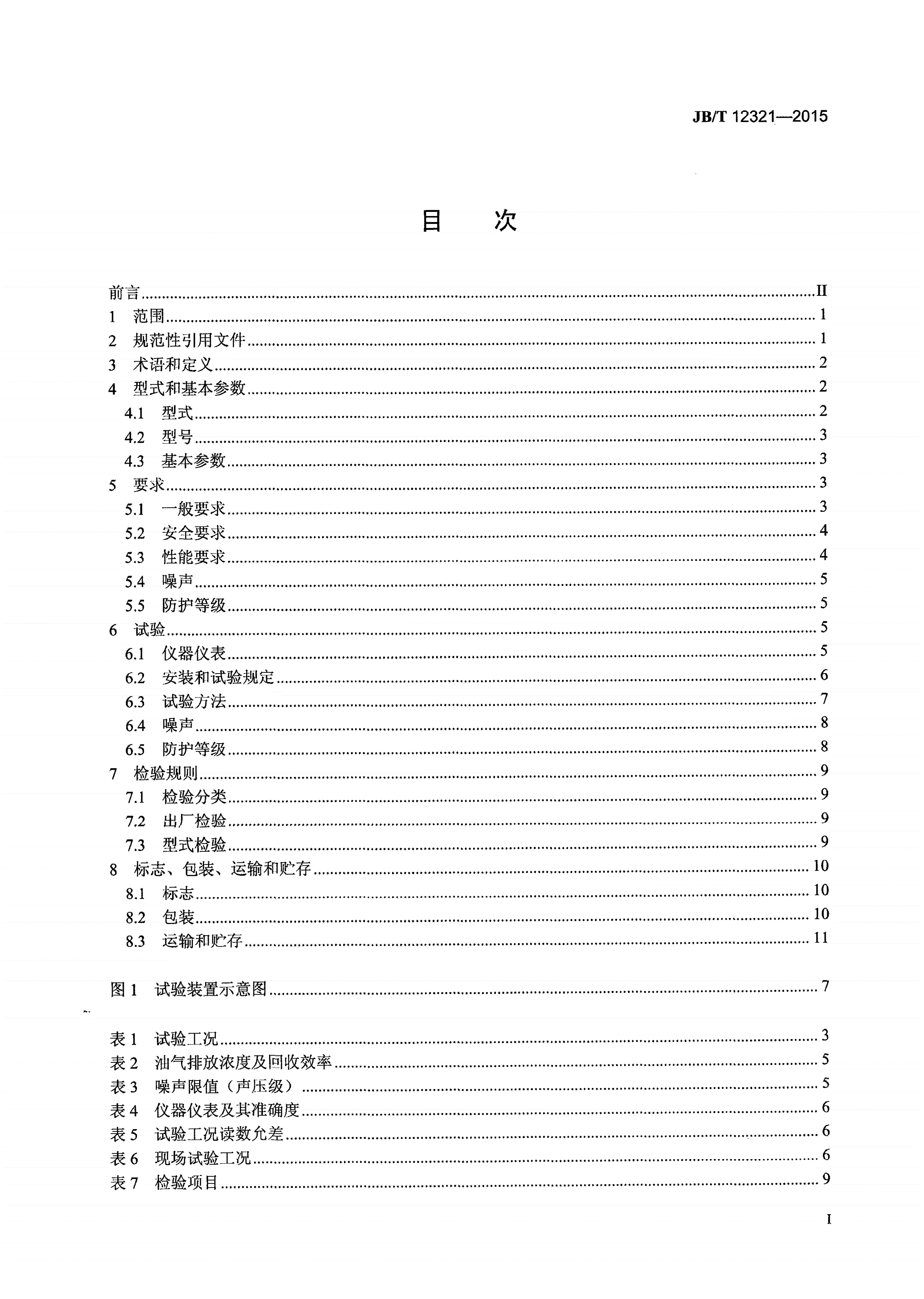 JB/T 12321-2015 冷凝式油气回收机组-第2页