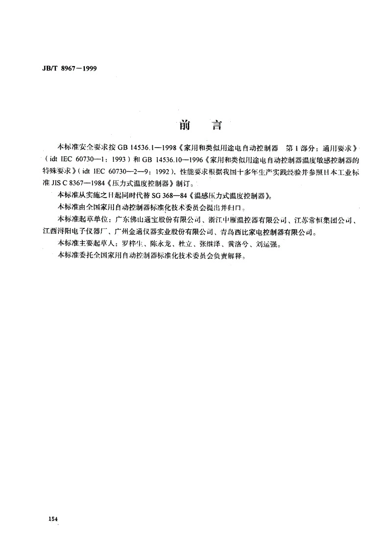 JB/T 8967-1999 家用和类似用途压力式温度控制器-第1页