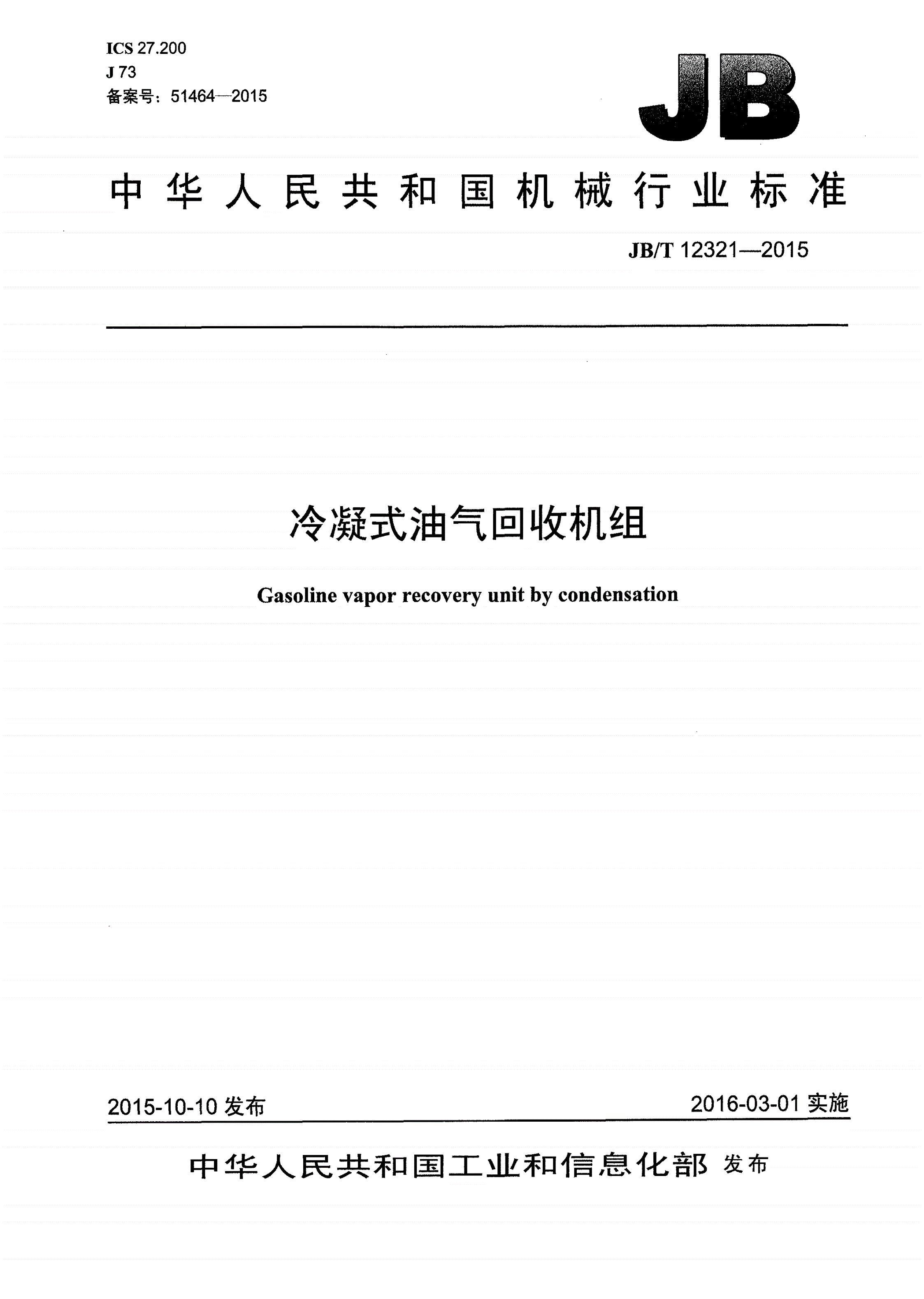 JB/T 12321-2015 冷凝式油气回收机组-第1页