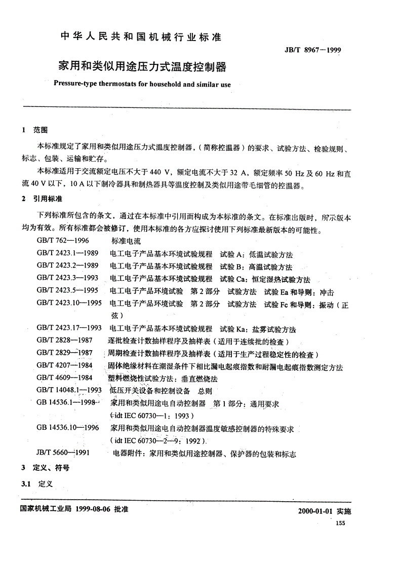 JB/T 8967-1999 家用和类似用途压力式温度控制器-第2页