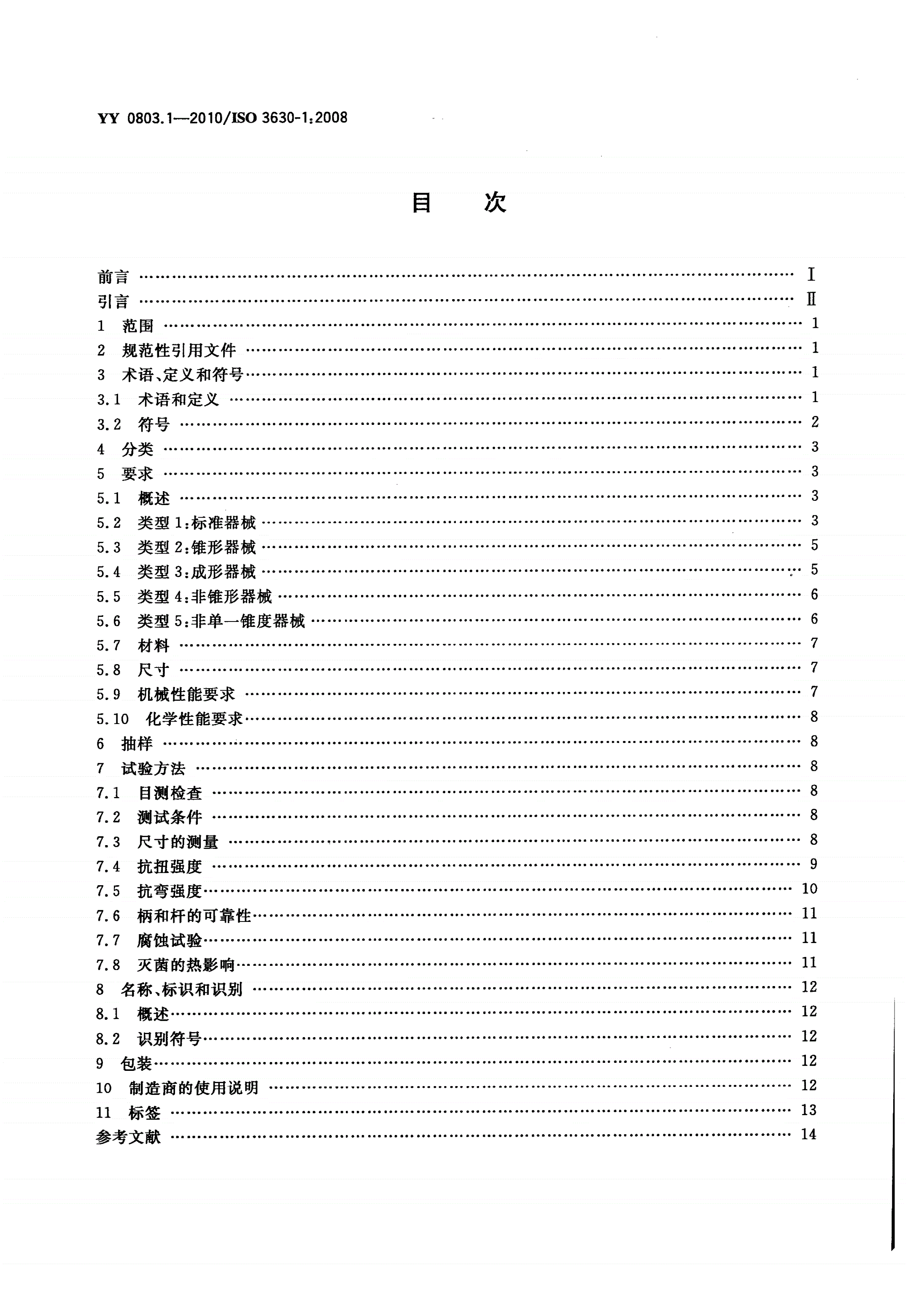 YY 0803.1-2010 牙科学 根管器械 第1部分：通用要求和试验方法-第2页