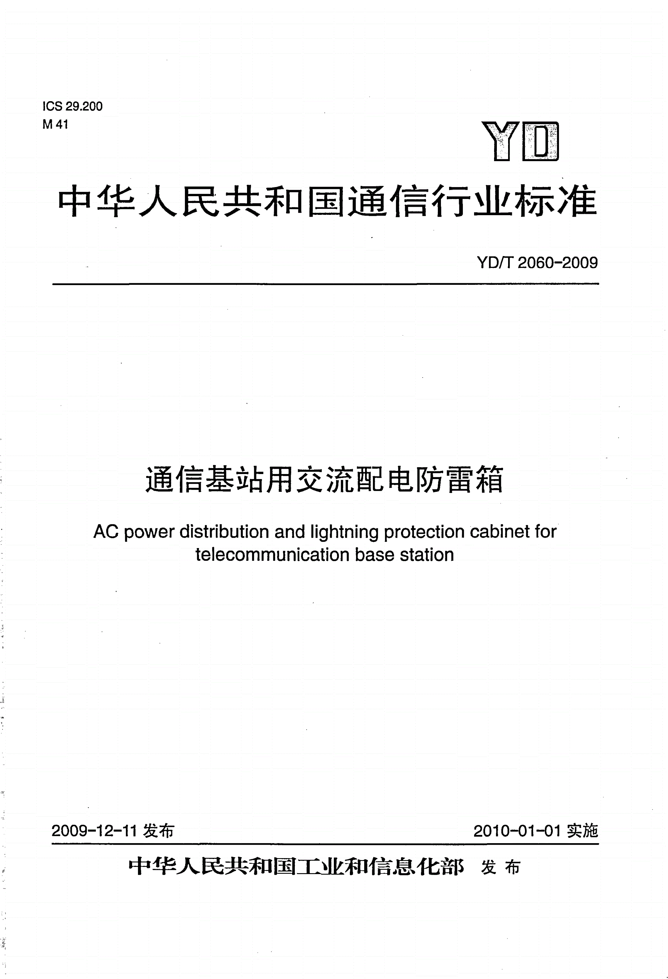 YD/T 2060-2009 通信基站用交流配电防雷箱-第1页