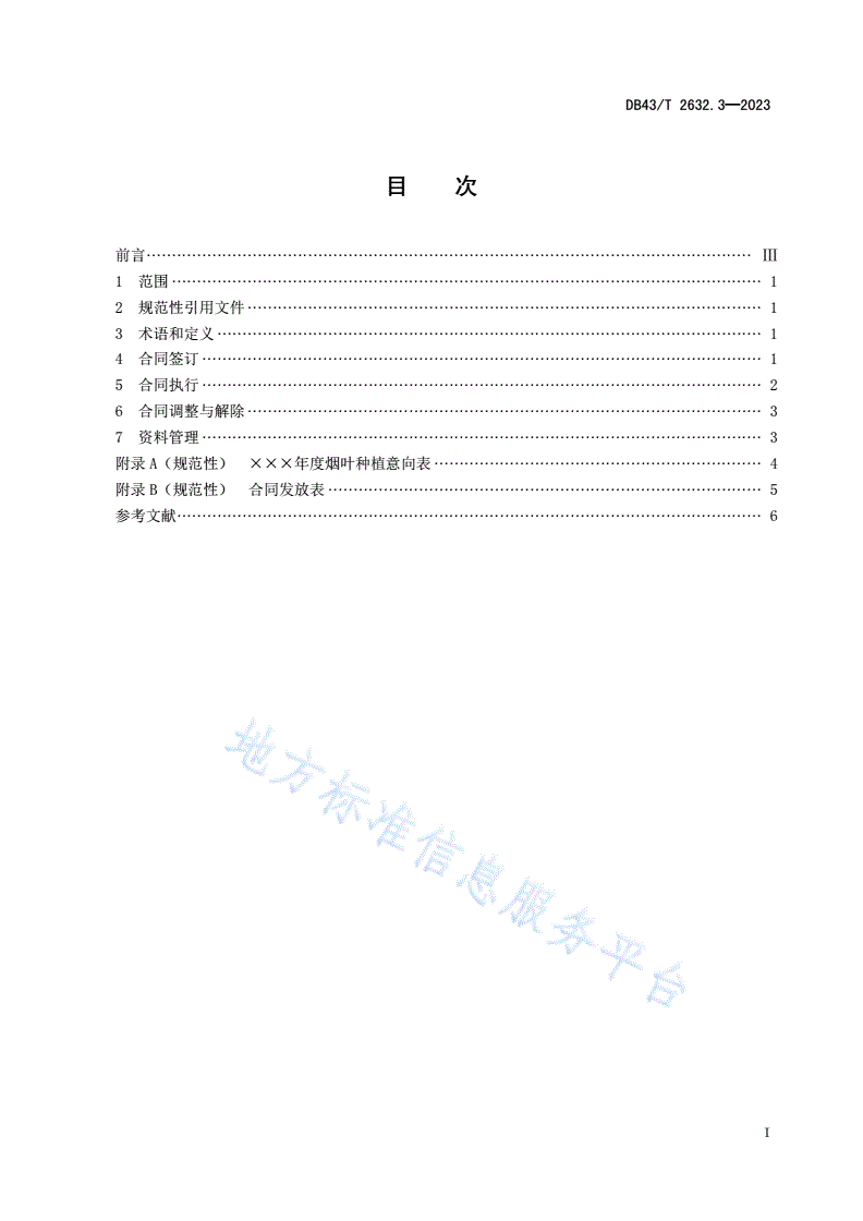 DB43/T 2632.3-2023 烟叶生产收购站管理规范 第3部分：烟叶种植收购合同管理-第3页