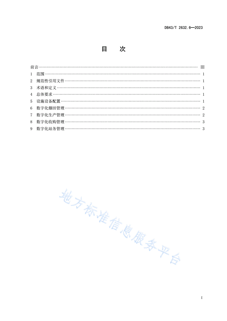 DB43/T 2632.6-2023 烟叶生产收购站管理规范 第6部分：数字化管理-第3页