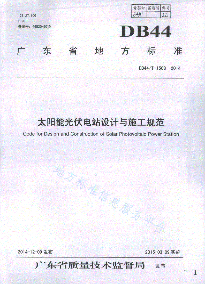 DB44/T 1508-2014 太阳能光伏电站设计与施工规范-第1页