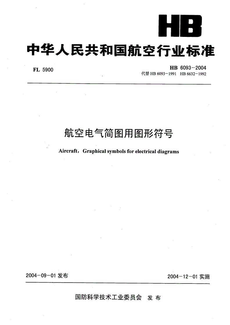HB 6093-2004 航空电气简图用图形符号-第1页