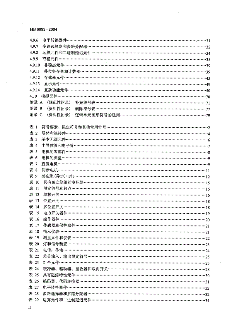 HB 6093-2004 航空电气简图用图形符号-第3页
