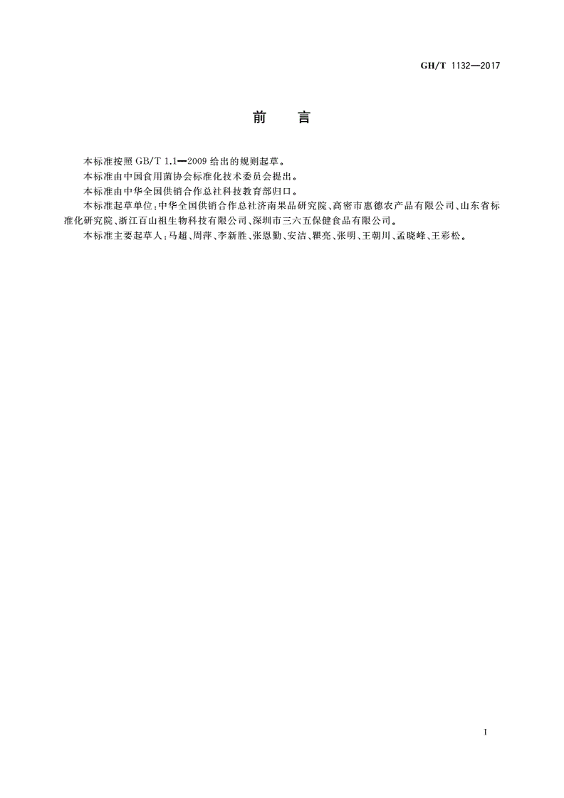 GH/T 1132-2017 干制金针菇-第3页