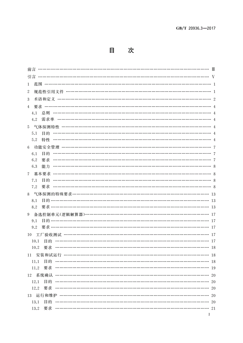 GB/T 20936.3-2017 爆炸性环境用气体探测器 第3部分：固定式气体探测系统功能安全指南-第2页
