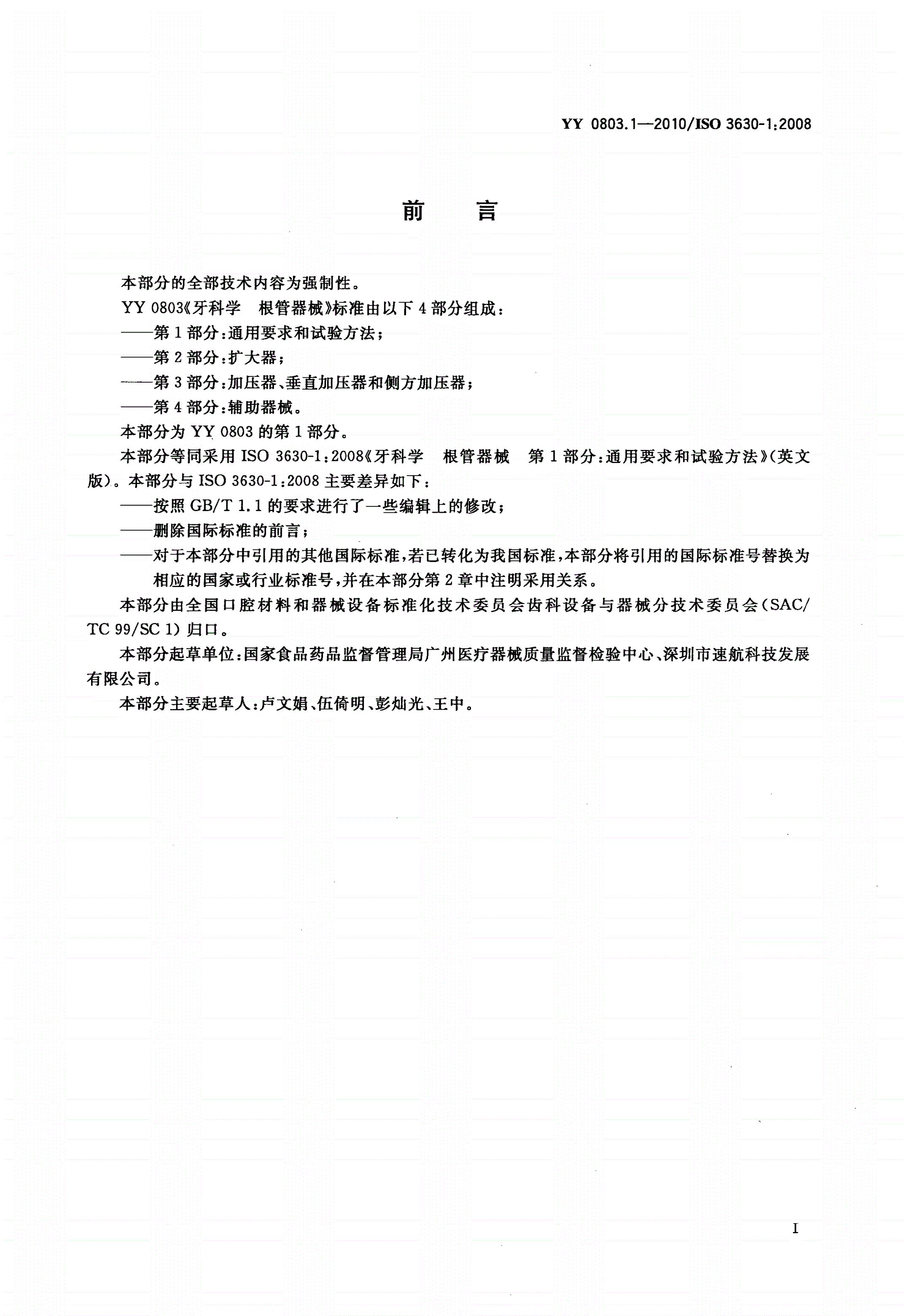 YY 0803.1-2010 牙科学 根管器械 第1部分：通用要求和试验方法-第3页