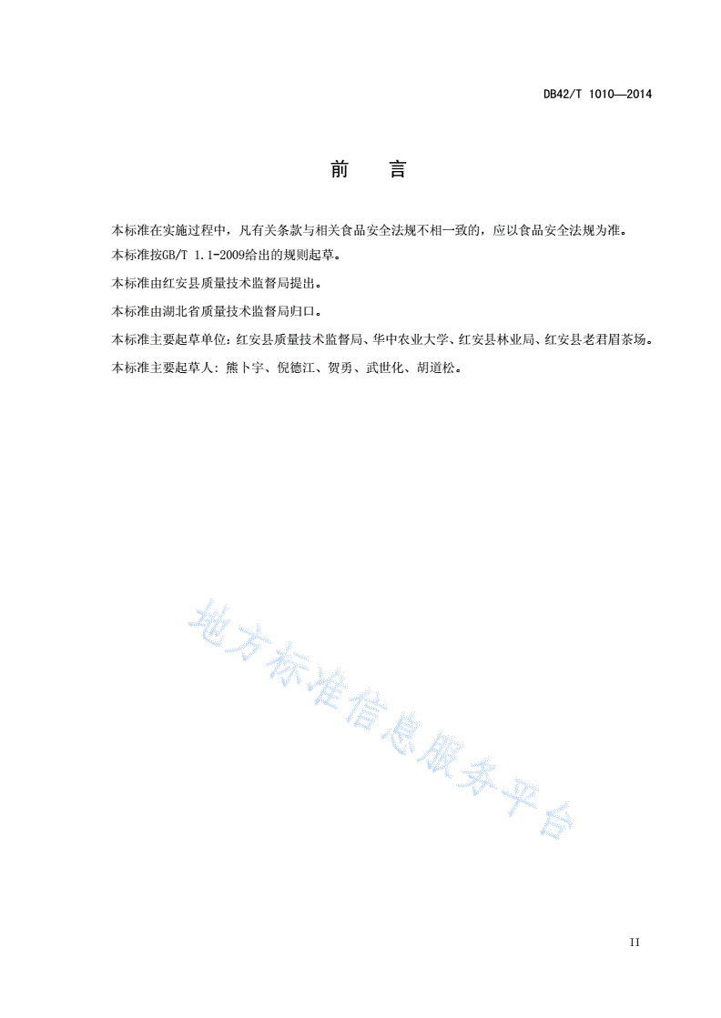 DB42/T 1010-2014 地理标志产品 老君眉茶-第3页