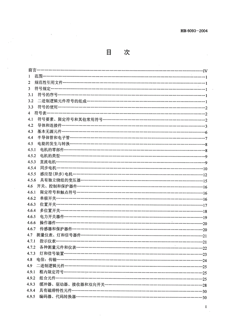 HB 6093-2004 航空电气简图用图形符号-第2页