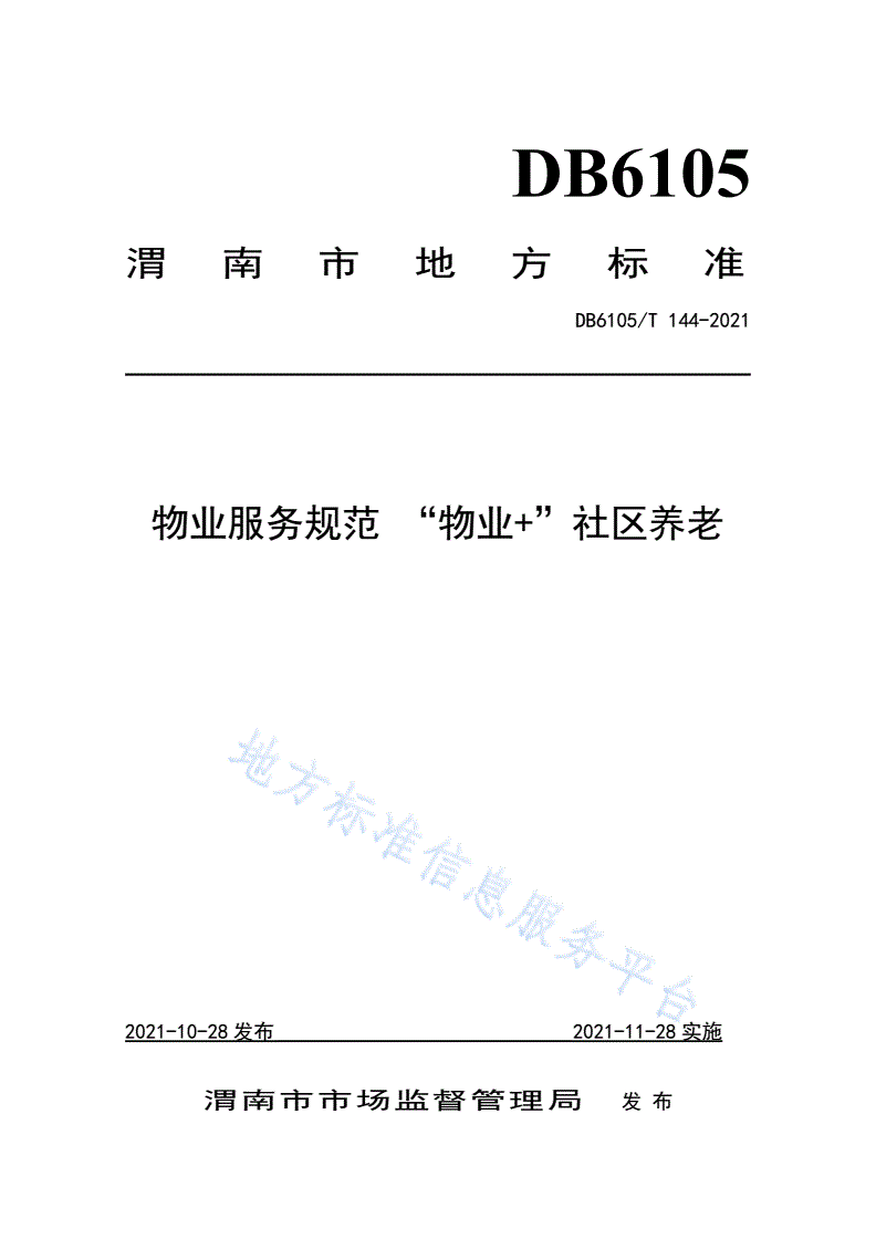 DB6105/T 144-2021 “物业+”服务规范  社区养老-第1页