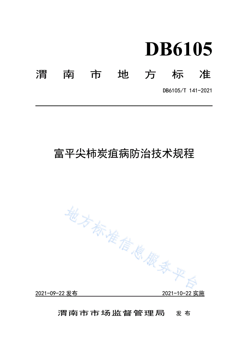 DB6105/T 141-2021 富平尖柿炭疽病防治技术规程-第1页