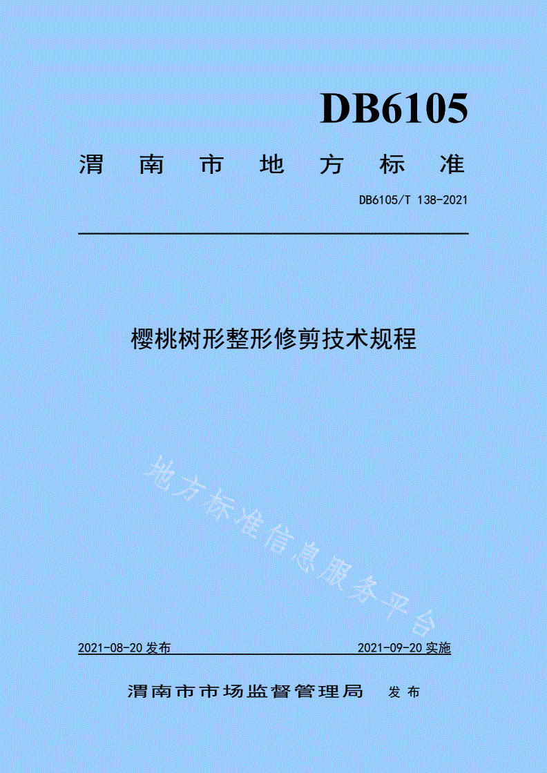 DB6105/T 138-2021 樱桃树形整形修剪技术规程-第1页