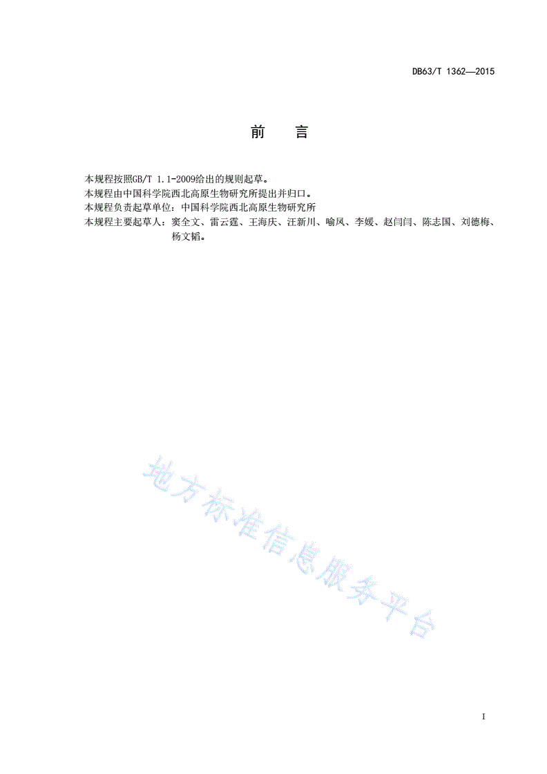 DB63/T 1362-2015 同德老芒麦SSR分子标记鉴定技术规程-第2页