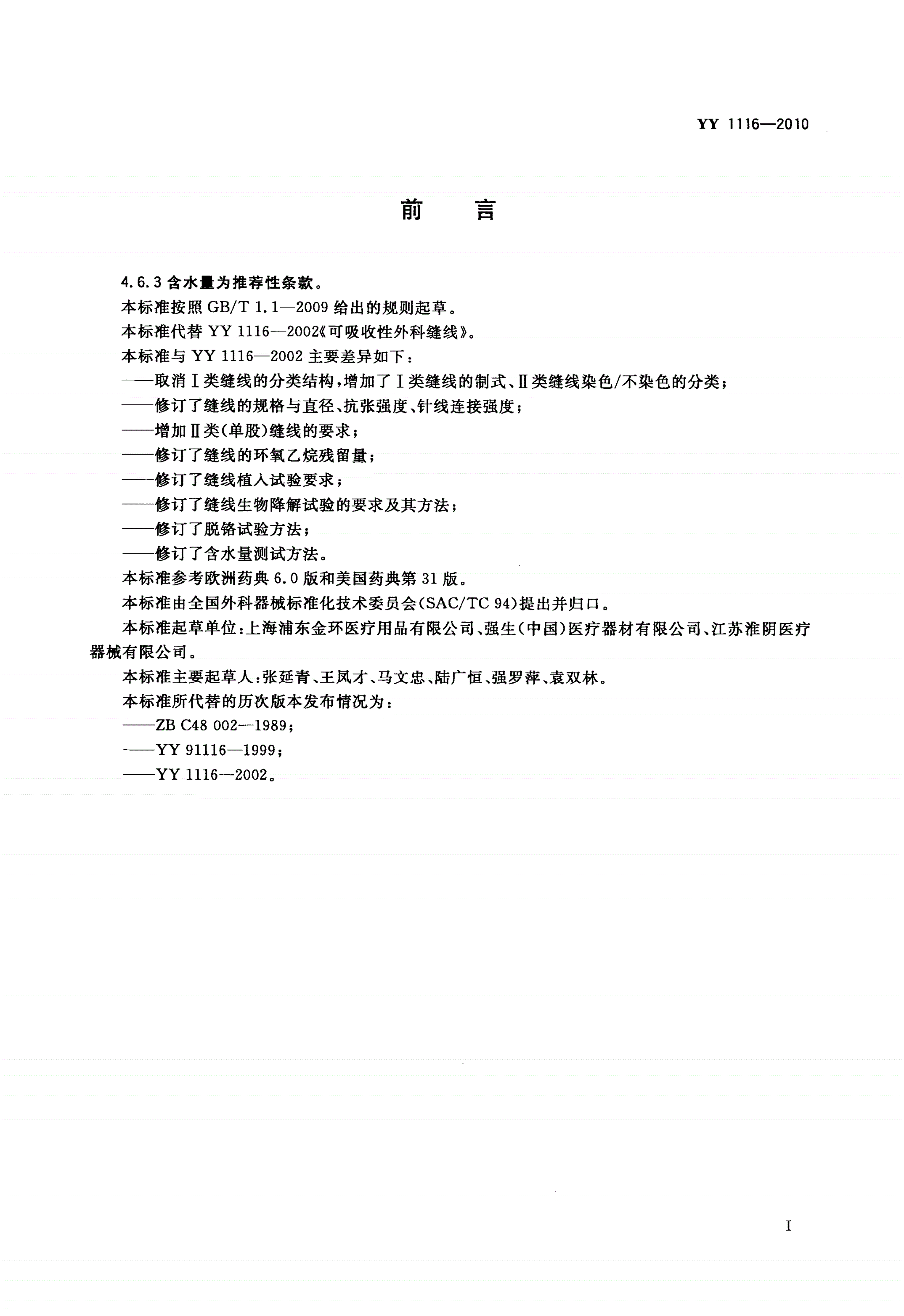 YY 1116-2010 可吸收性外科缝线-第2页