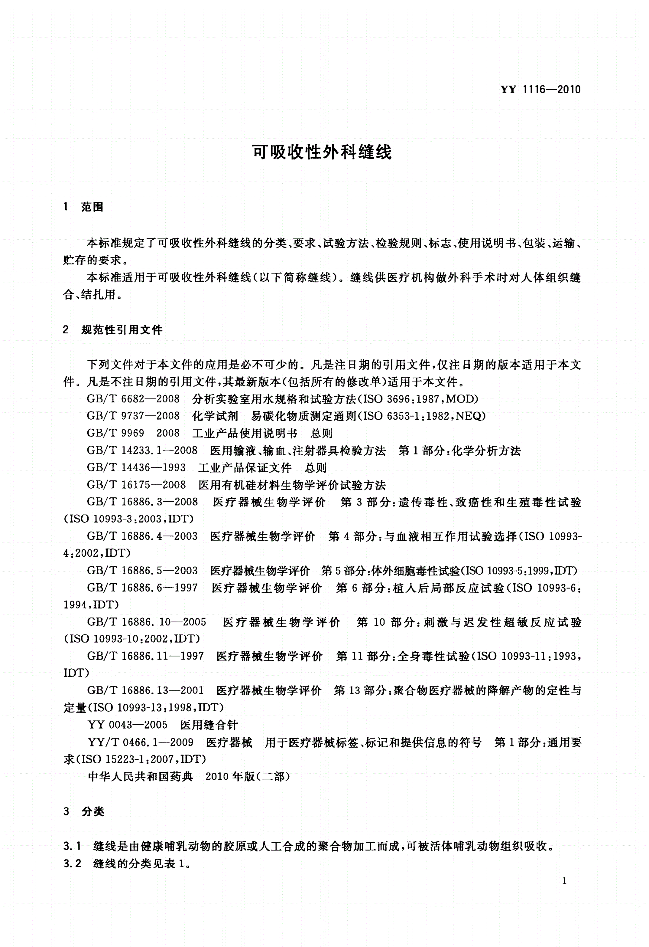 YY 1116-2010 可吸收性外科缝线-第3页