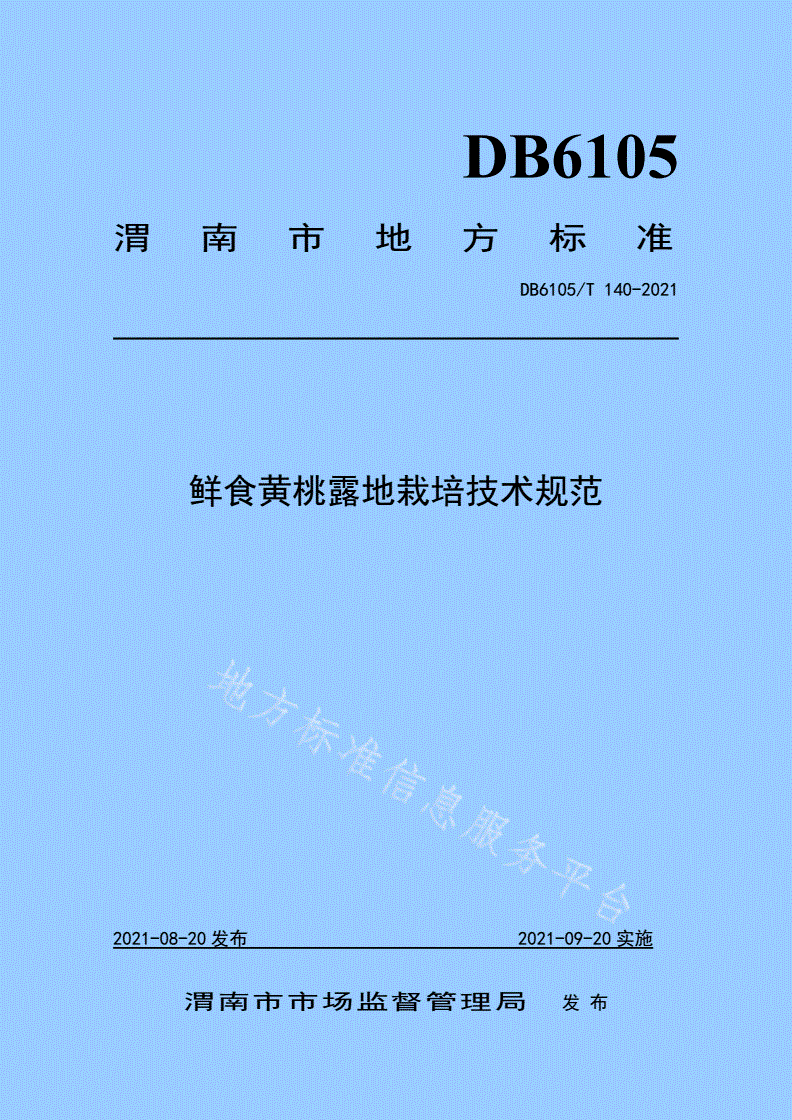 DB6105/T 140-2021 鲜食黄桃露地栽培技术规范-第1页