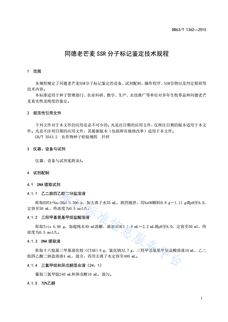 DB63/T 1362-2015 同德老芒麦SSR分子标记鉴定技术规程-第3页