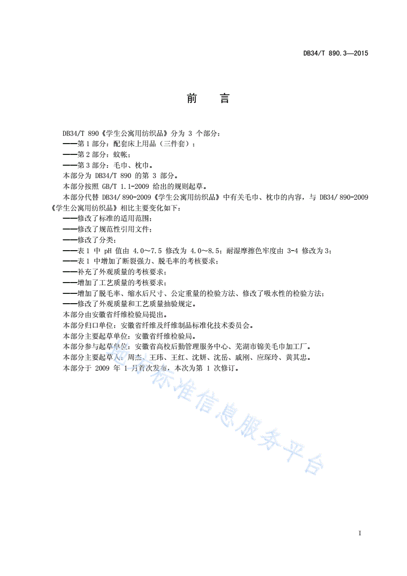 DB34/T 890.3-2015 学生公寓用纺织品 第 3 部分：毛巾、枕巾-第3页