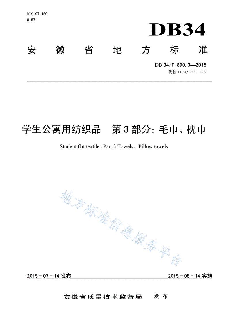 DB34/T 890.3-2015 学生公寓用纺织品 第 3 部分：毛巾、枕巾-第1页