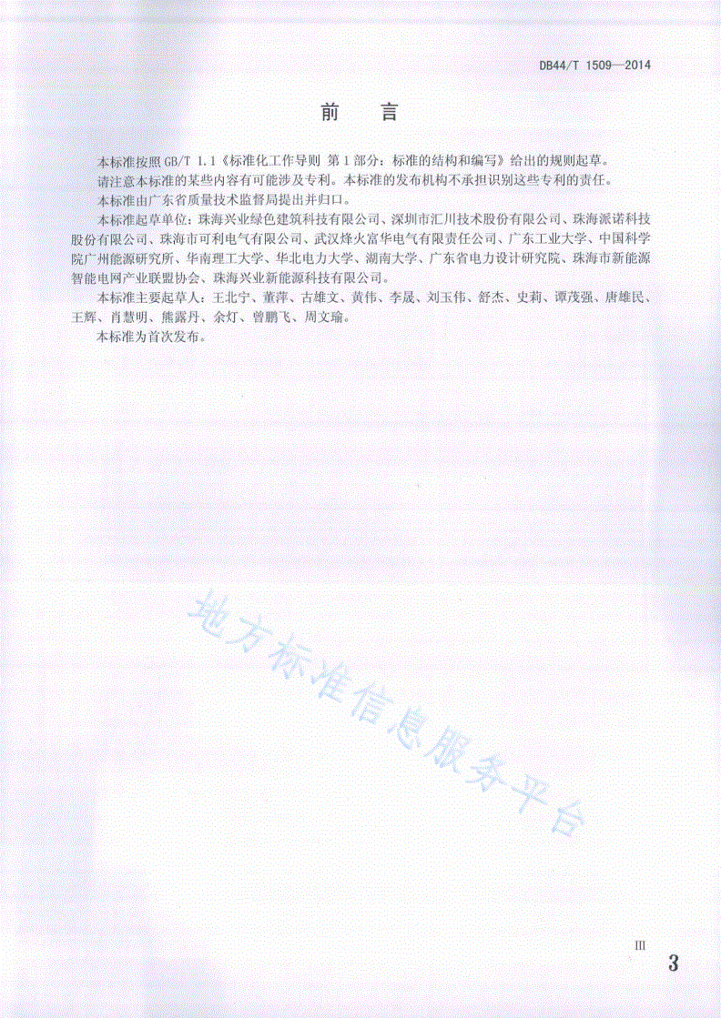 DB44/T 1509-2014 多能源互补微电网通用技术要求-第3页