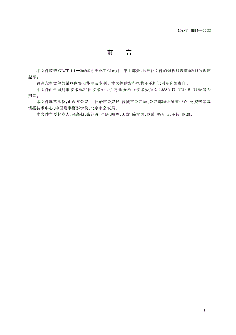 GA/T 1991-2022 法庭科学 疑似毒品中卡西酮等5种卡西酮类毒品检验气相色谱和气相色谱-质谱法-第2页