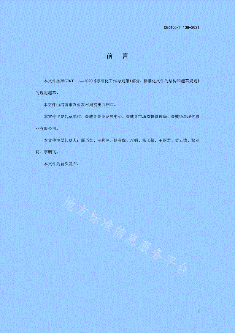 DB6105/T 138-2021 樱桃树形整形修剪技术规程-第3页